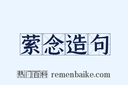 萦念造句是什么意思的图片